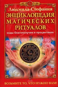Энциклопедия магических ритуалов. Коды благополучия и процветания