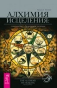 

Алхимия исцеления: гомеопатия - безопасное лечение