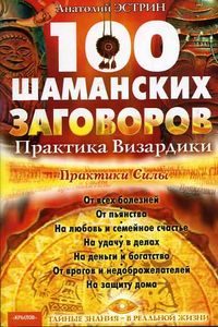 100 шаманских заговоров