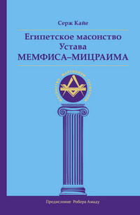Египетское масонство Устава Мемфиса-Мицраима %% 