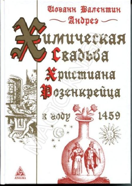 Химическая свадьба Христиана Розенкрейца в 1459 году %% 