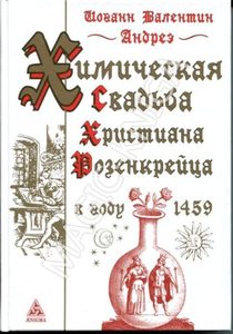 Химическая свадьба Христиана Розенкрейца в 1459 году