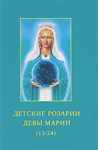 Детские розарии Девы Марии (13-24)