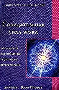 Созидательная сила звука 
