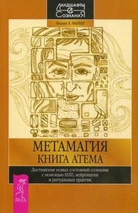 Метамагия. Книга Атема. Достижение новых состояний сознания с НЛП