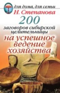 200 заговоров сибирской целительницы на успешное хозяйство