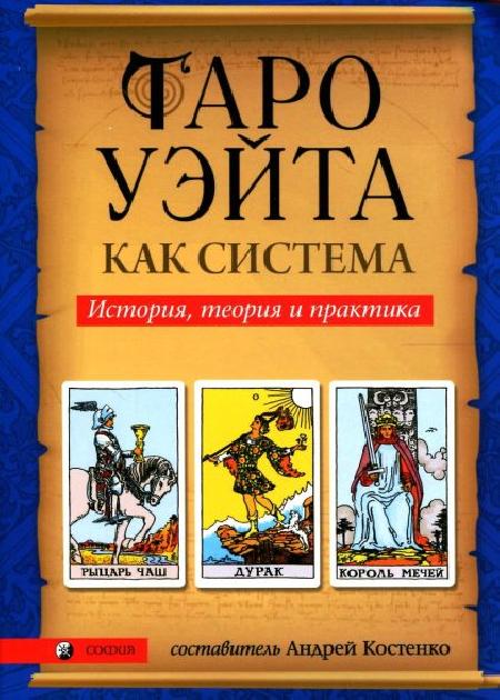 Таро Уэйта как система. История, теория и практика 