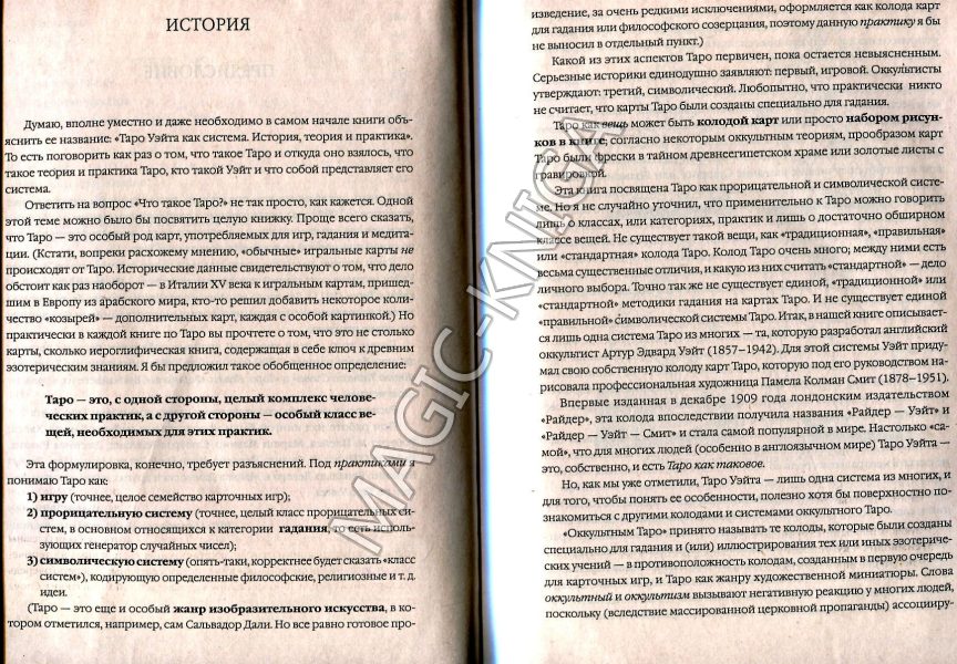 Таро Уэйта как система. История, теория и практика Иллюстрация 3