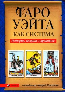 Таро Уэйта как система. История, теория и практика