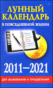 Лунный календарь в повсед.жизн.2011-2021