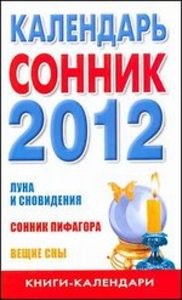 2012 Календарь-сонник