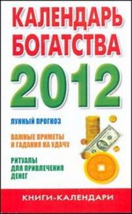 2012 Календарь богатства