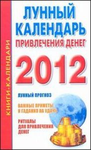 2012 Лунный календарь привлеч.денег