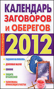 2012 Календарь заговоров и оберегов