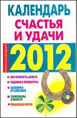 2012 Календарь счастья и удачи %% 