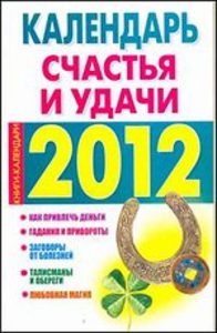 2012 Календарь счастья и удачи