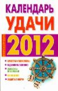 2012 Календарь удачи