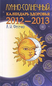 Лунно-солнечный календарь здоровья. 2012-2013 %% 