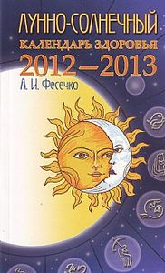 Лунно-солнечный календарь здоровья. 2012-2013
