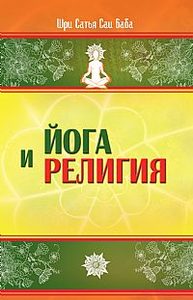 Йога и религия. 2-е изд. Сборник цитат из бесед и книг Бхагавана Шри С от Magic-kniga