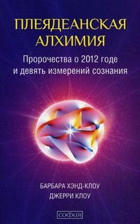 Плеядеанская алхимия: пророчества о 2012 годе и девять измерений сознания %% 