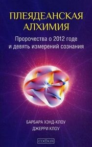 Плеядеанская алхимия: пророчества о 2012 годе и девять измерений сознания