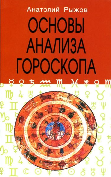 Основы анализа гороскопа %% 