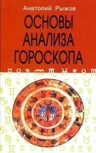 Основы анализа гороскопа