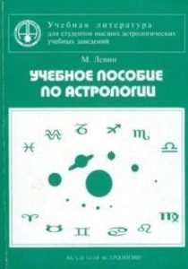 Учебное пособие по астрологии