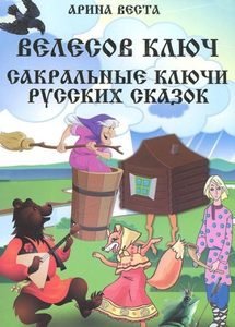 Велесов Ключ Сакральные коды русских сказок