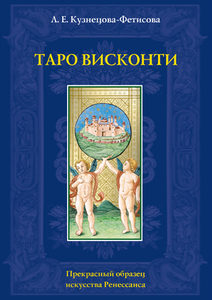 Книга «Таро Висконти»