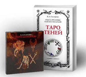 Комплект «Таро Теней» + «Таро Демонов»