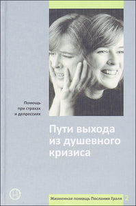 Сюзанна Баркновитц - Пути выхода из душевного кризиса. Помощь при страхах и депрессиях