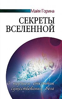 Секреты Вселенной. О научном открытии существования Бога %% 