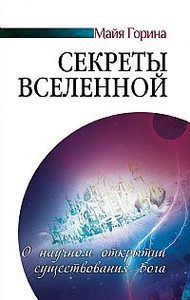 Секреты Вселенной. О научном открытии существования Бога
