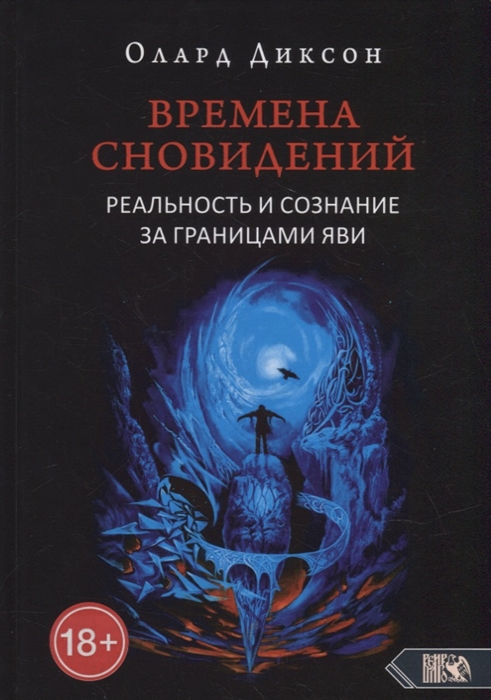 Времена сновидений. Реальность и сознание за границами яви. Книга 1 %% 