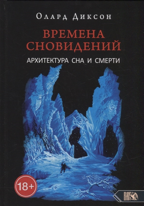 Времена сновидений. Архитектура сна и смерти. Книга 3 %% 