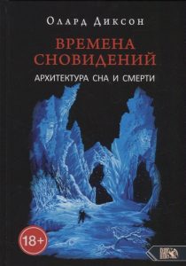 Времена сновидений. Архитектура сна и смерти. Книга 3
