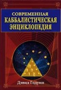 Современная каббалистическая энциклопедия