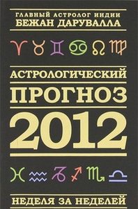 Астрологический прогноз 2012 на все знаки