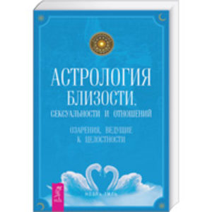 Астрология близости, сексуальности и отношений. Озарения, ведущие к целостности