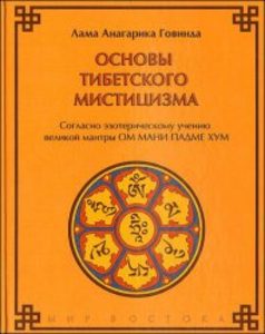 Основы тибетского мистицизма: согласно эзотерическому учению великой мантры Ом Мани Падмэ Хум