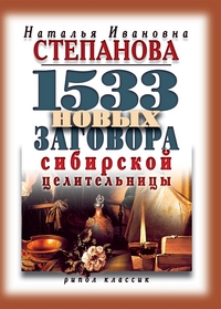 1533 новых заговоров сибирской целительницы %% 