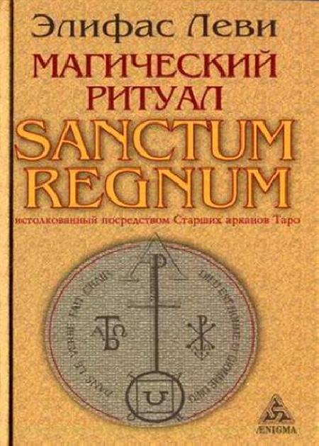Магический Ритуал Sanctum Regnum. Истолкованный посредством Старших арканов Таро %% обложка 1