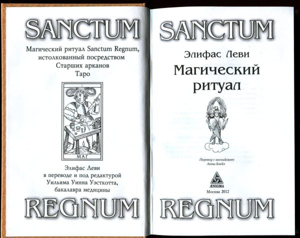 Магический Ритуал Sanctum Regnum. Истолкованный посредством Старших арканов Таро %% иллюстрация  2