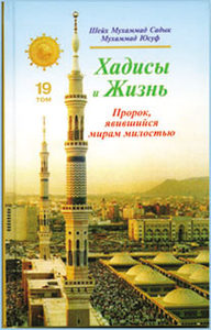 

Хадисы и Жизнь. Пророк, явившийся миру милостью