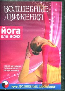 DVD Йога для всех. Волшебные Движения (Русский)