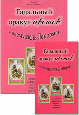 Гадальный оракул цветов мадемуазель Ленорман (36 карт+книга) %% 