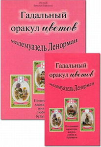 Гадальный оракул цветов мадемуазель Ленорман (36 карт+книга)