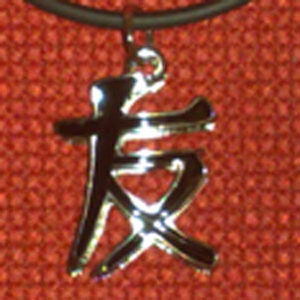 Амулет «Иероглиф символ «Дружба»